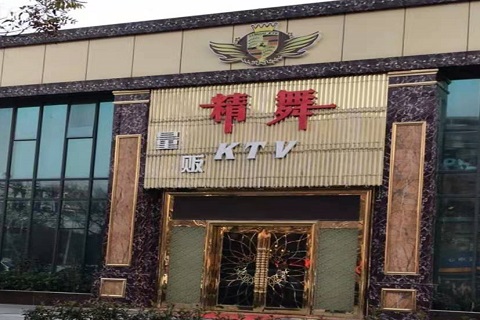大庆精舞KTV消费价格点评
